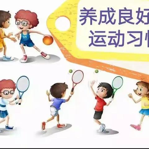 快乐暑假 运动相伴——回民小学四年一班暑假生活之体育锻炼篇