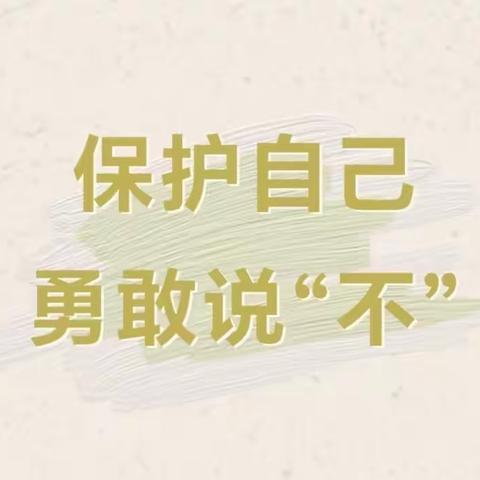 保护自己，勇敢说“不”———方城县第三幼儿园防欺凌安全主题教育