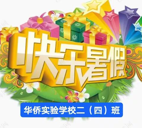 不负盛夏，“暑”我多彩——华侨实验学校二年级四班的缤纷暑假