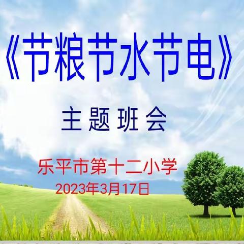 “节粮节水节电”——乐平市第十二小学一年级主题班会