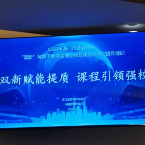 潜心忘我研教育，分享交流促成长——双新”背景下教学管理创新及课程领导力提升培训（一）