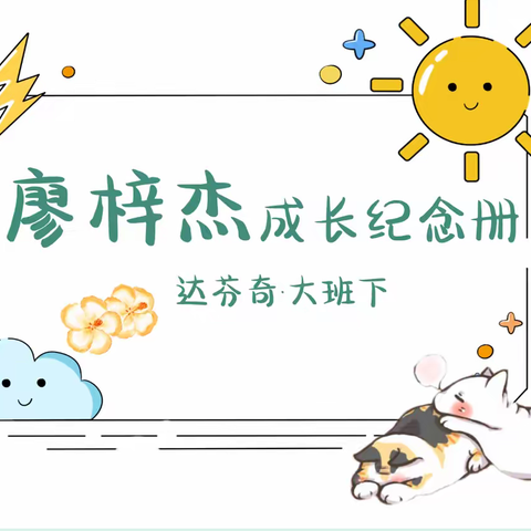 梓杰~大班第二学期成长足迹💌