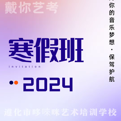 暖冬计划丨 2024 哆唻咪戴你艺考寒假班招生啦