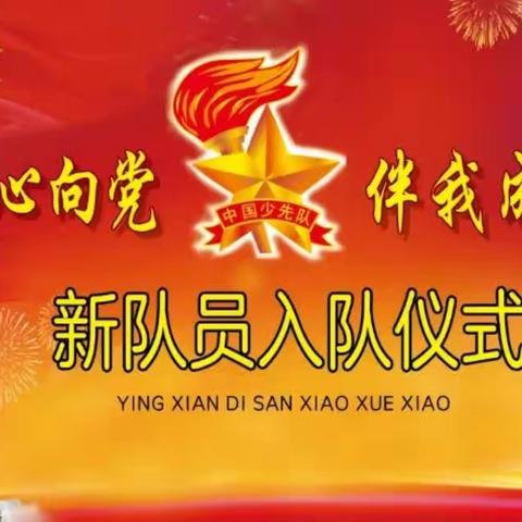 “学习二十大 争做好队员”——中国少年先锋队巩义市康店康店镇焦湾学校新队员入队仪式