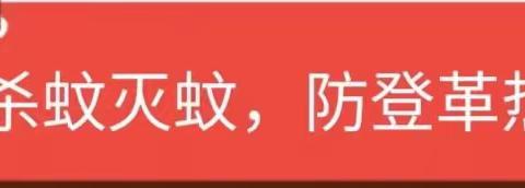 预防登革热，你我齐动手（第三期）——勐腊县勐捧幼儿园