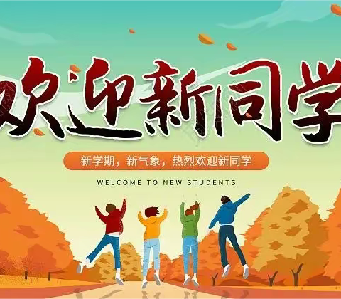 昌邑市北孟镇高阳小学2023年起始年级招生简章