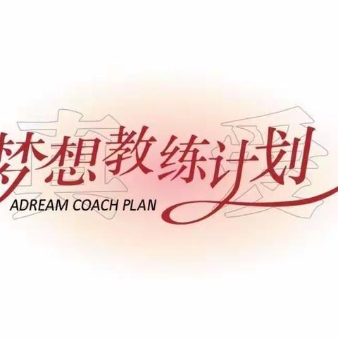 “路在脚下，行则将至”—2023年梦想教练计划·“一星教师”培训（内乡站）第一天