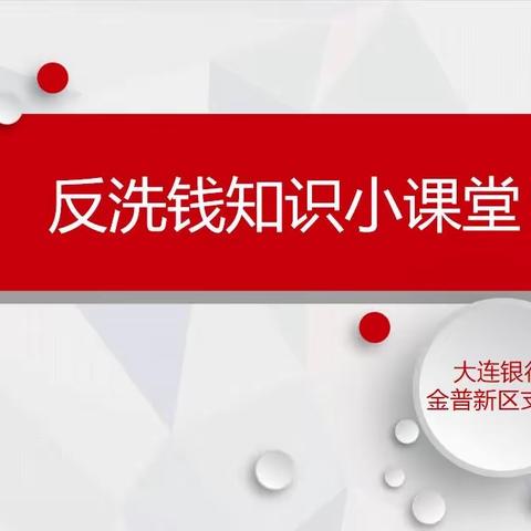 大连银行金普新区支行2023年反洗钱集中宣传