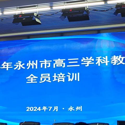 2024年永州市零陵高三政治学科教师全员培训(7月16日)