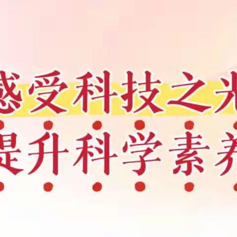 感受科技之光，提升科学素养——珲春市第二实验小学2022级6班实践活动