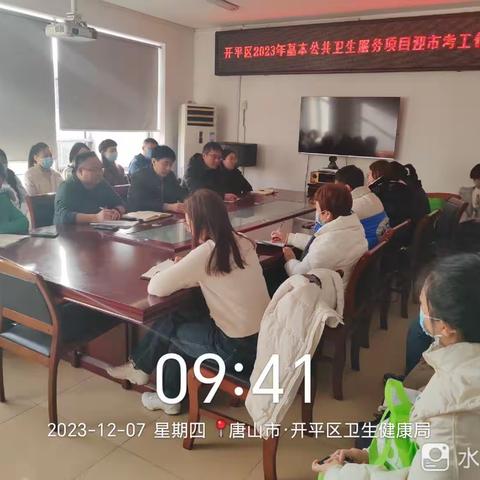 开平区卫健局召开2023年基本公共卫生服务项目迎市考工作调度会