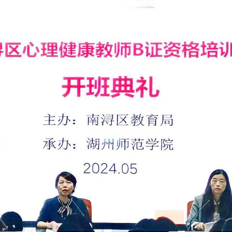 专业引领育心理 蓄力赋能“心”成长——南浔区2024年中小学教师心理健康（B证）培训