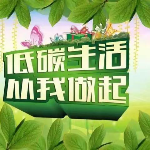 节能减排，低碳校园—牛鼻滩镇中学节能减排倡议书