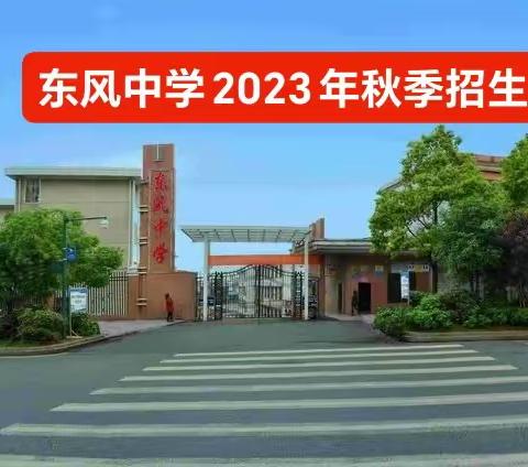 桂阳县东风中学2023年秋季招生