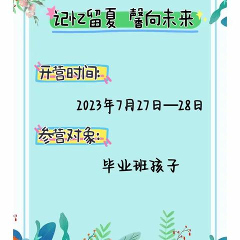 “记忆留夏 馨向未来”一一六第二幼儿园毕业班两天一夜户外拓展及毕业典礼邀请函。