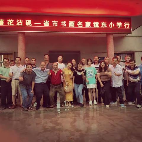 落花沾砚——省市书画名家镜东小学行