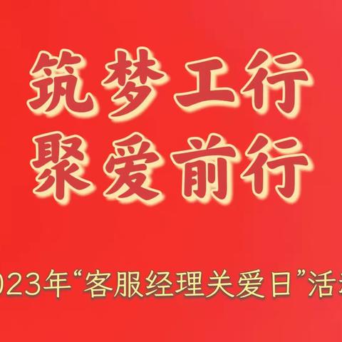 “筑梦工行，聚爱前行”烟台西大街支行客服经理关爱日活动简报