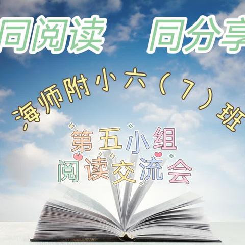 “阅读丰底蕴，书香润心灵”——海师附小六（7）班 第五阅读小组《野蜂飞舞》阅读交流会