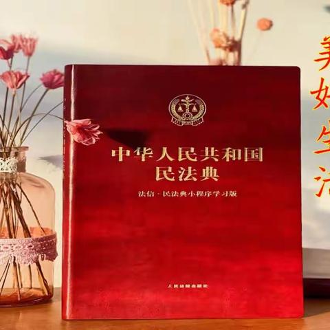 美好生活，民法典相伴—庆华社区管理委员会开展法治宣传讲座
