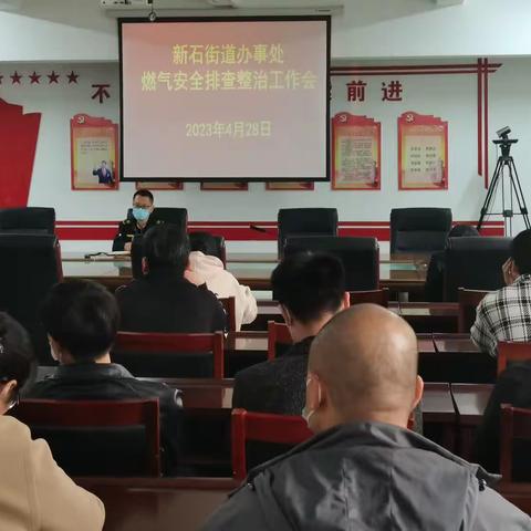 新石街道召开燃气安全排查整治工作会议