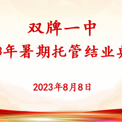 双牌一中2023年暑期托管班圆满收官