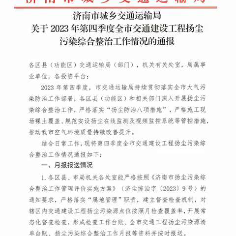 济南城建集团九分公司孙耿二期项目部获得济南市交通运输局2023年度第四季全市建设工程扬尘治理通报表扬