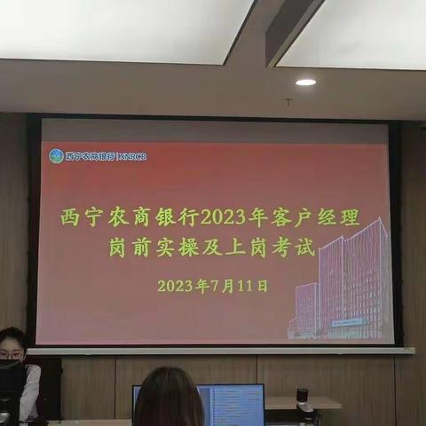 西宁农商银行新聘客户经理岗前培训及考试工作圆满完成