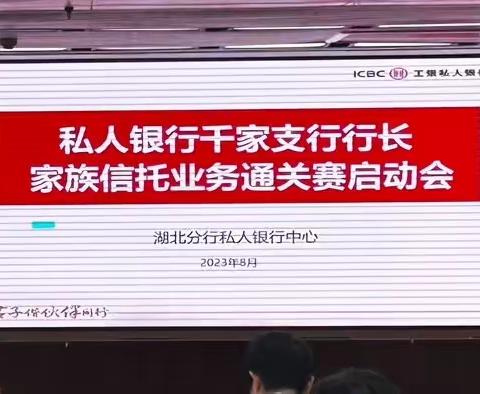 湖北分行组织并参加私人银行千家支行行长家族信托业务通关赛启动会