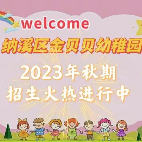 纳溪区金贝贝幼稚园2023年秋期招生火热进行中！