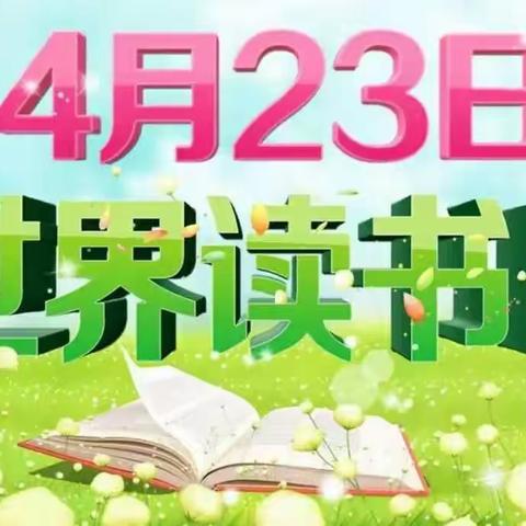 《全环境立德树人》--金太阳幼儿园世界读书日主题活动