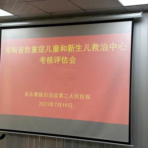 省危重儿童和新生儿救治中心专家组莅临乐东县第二人民医院考察评估