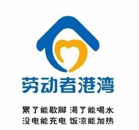 【区分行营业部河南路支行】劳动者港湾你的“暖心窝”