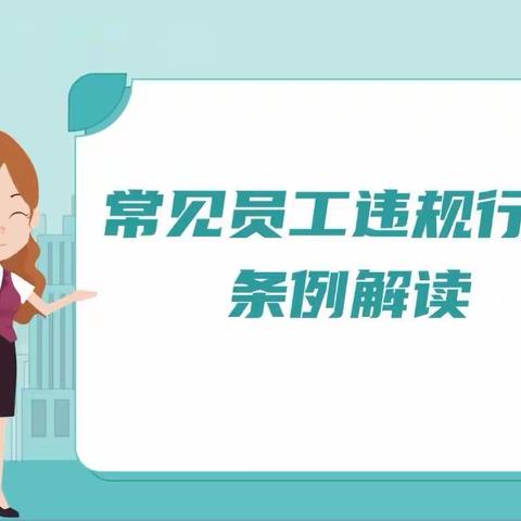 自贸试验区支行机构业务团队强化《员工违规行为处理规定（2022年版）》学习