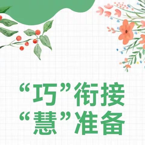 【幼小衔接】“巧”衔接“慧”准备——咸阳师范学院行知幼儿园