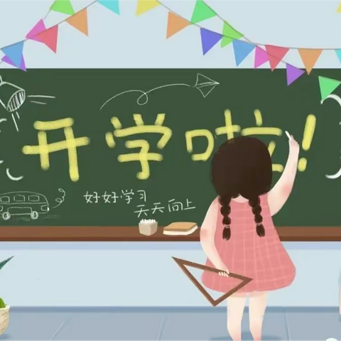 平陆县第二小学2023年秋季学期开学温馨提示