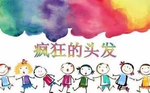 温馨苑幼儿园—疯狂头发节