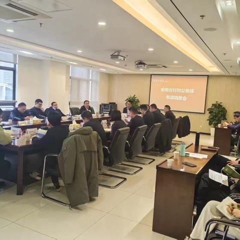 淮南分行召开对公条线业务专项调度会