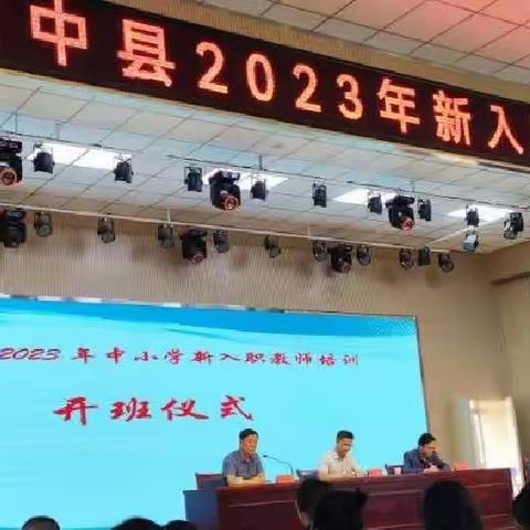 学思砺新，蓄力前行——2023年榆中县新入职教师培训