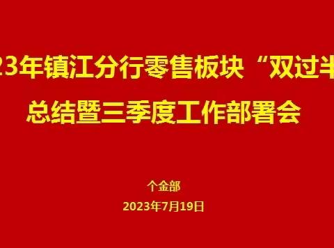 镇江分行召开零售板块“双过半”总结暨三季度工作部署会