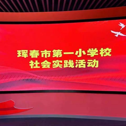 情暖童心，法治护航～科技筑梦，快乐成长——珲春市第一小学校五年四班社会实践活动