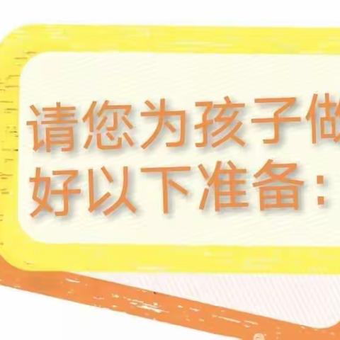 小二班宝贝入园温馨提示