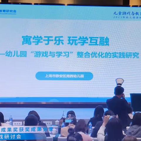 2023年10月19日 寓学于乐，玩学互融—幼儿园“游戏与学习”整合优化的实践研究——洪晓琴