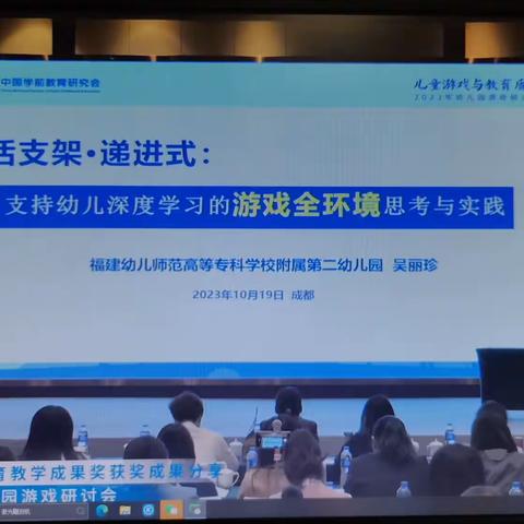 2023年10月19日 活支架·递进式：支持幼儿深度学习的游戏全环境思考与实践—吴丽珍