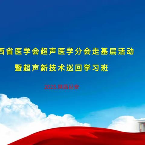 陕西省医学会超声医学分会走基层活动暨超声新技术巡回学习班