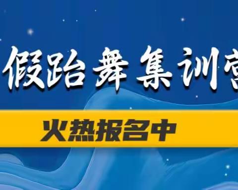 正德精武跆拳道暑假跆舞集训营开始报名啦！