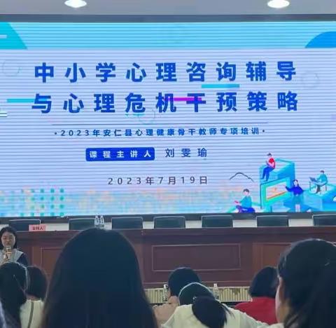 学无止境，奋进不息——“国培计划（2023）”安仁县心理健康骨干教师专项培训（A 1012）