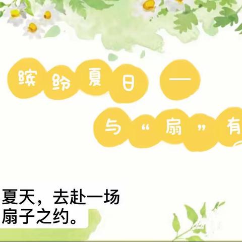 【南阳市红缨幼儿园·课程故事】国际大二班缤纷夏日 —与“扇”有约