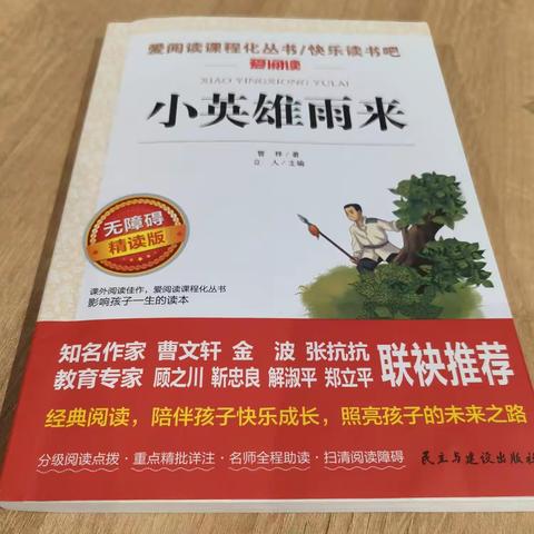 书香润假期，阅读伴成长一一育才小学五（2）班《小英雄雨来》阅读分享会