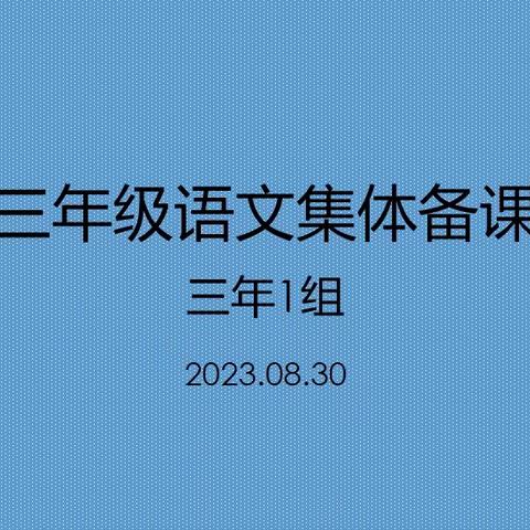 三年级1组小学语文集体备课——博采众长，凝心聚力