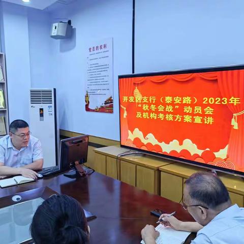 开发区支行（泰安路）2023年秋冬会战”动员会及机构考核方案宣讲